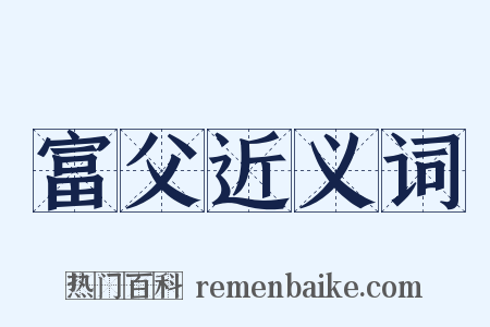 富父近义词是什么意思的图片